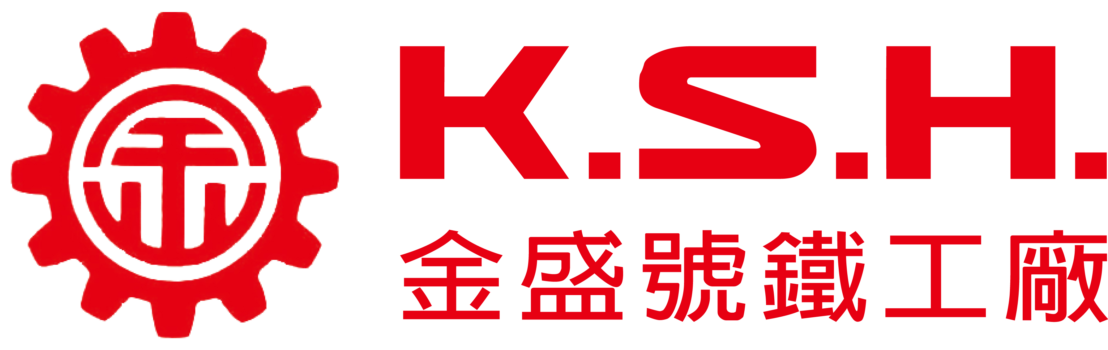 金盛号铁工厂K.S.H