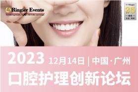 2023口腔护理创新论坛