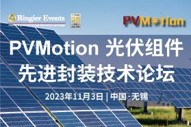2023光伏组件先进封装技术论坛