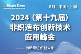 2024第十九届非织造布创新技术应用峰会