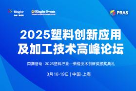 2025塑料创新应用及加工技术高峰论坛