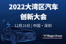 2022大湾区汽车创新大会