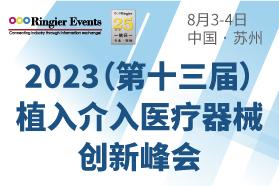 2023（第13届）植入介入医疗器械创新峰会
