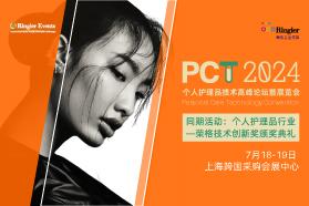 2024个人护理品技术高峰论坛暨展览PCT上海站
