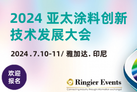 2024亚太涂料创新与技术发展大会