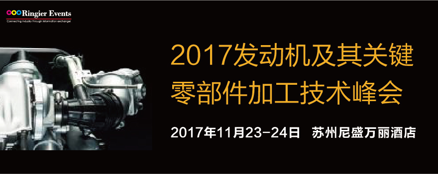2017汽车发动机及其关键零部件加工技术峰会