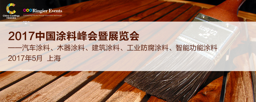 2017中国涂料峰会暨展览会