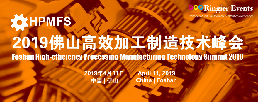 2019佛山高效加工制造技术峰会（半定制会）