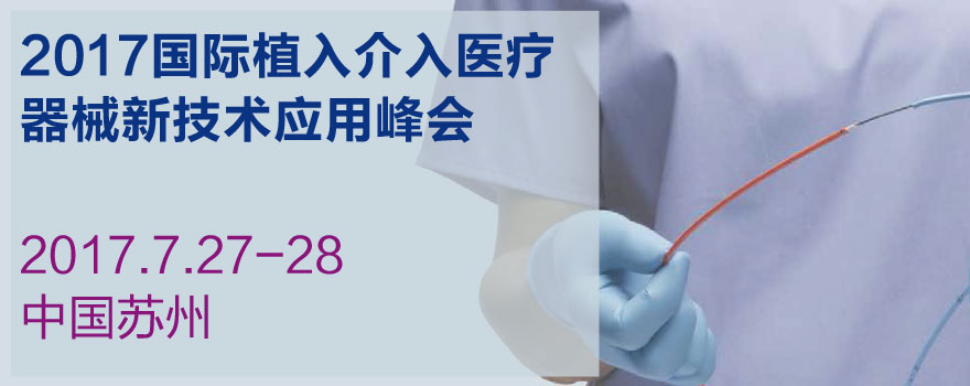2017国际植入介入医疗器械新兴技术应用峰会