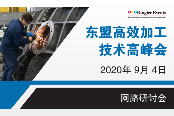 2020年东盟高效加工技术高峰会— 汽车零部件, 3C，家用电器