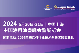 2024中国涂料油墨峰会暨展览会