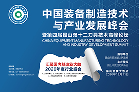 中国装备制造技术 与产业发展峰会暨第四届昆山双十二刀具技术高峰论坛