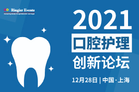 2021口腔护理创新论坛