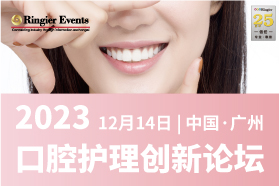 2023口腔护理创新论坛