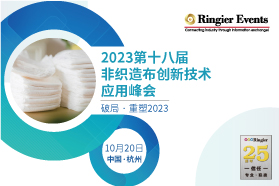 2023非织造布技术创新应用峰会