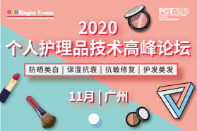 2020个人护理品技术高峰论坛