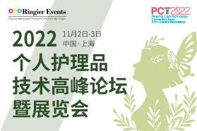 2022个人护理品技术高峰论坛暨展览会 