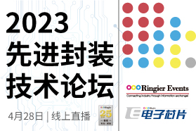 2023“先进封装”技术论坛