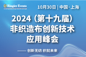 2024非织造布创新技术应用峰会