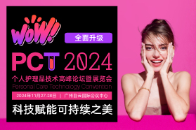 2024个人护理品技术高峰论坛暨展览会PCT广州站