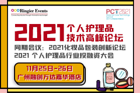 2021个人护理品技术高峰论坛