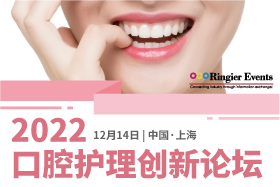 2022口腔护理创新论坛