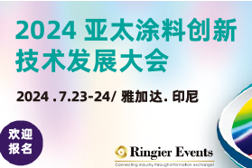 2024亚太涂料创新与技术发展大会