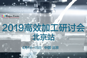2019高效加工研讨会——北京站