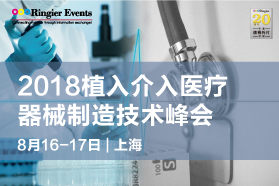 2018植入介入医疗器械制造技术峰会