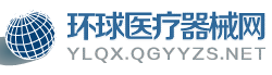环球医疗器械网