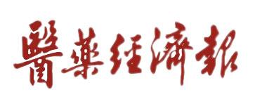 医药经济报