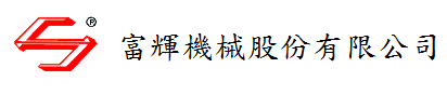 富辉机械股份有限公司