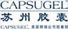 苏州胶囊有限公司 