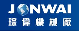 琮偉機械廠股份有限公司JONWAI MACHINERY WORKS CO., LTD.