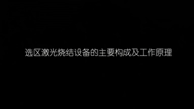 选择性激光烧结技术（SLS）— 华曙高科
